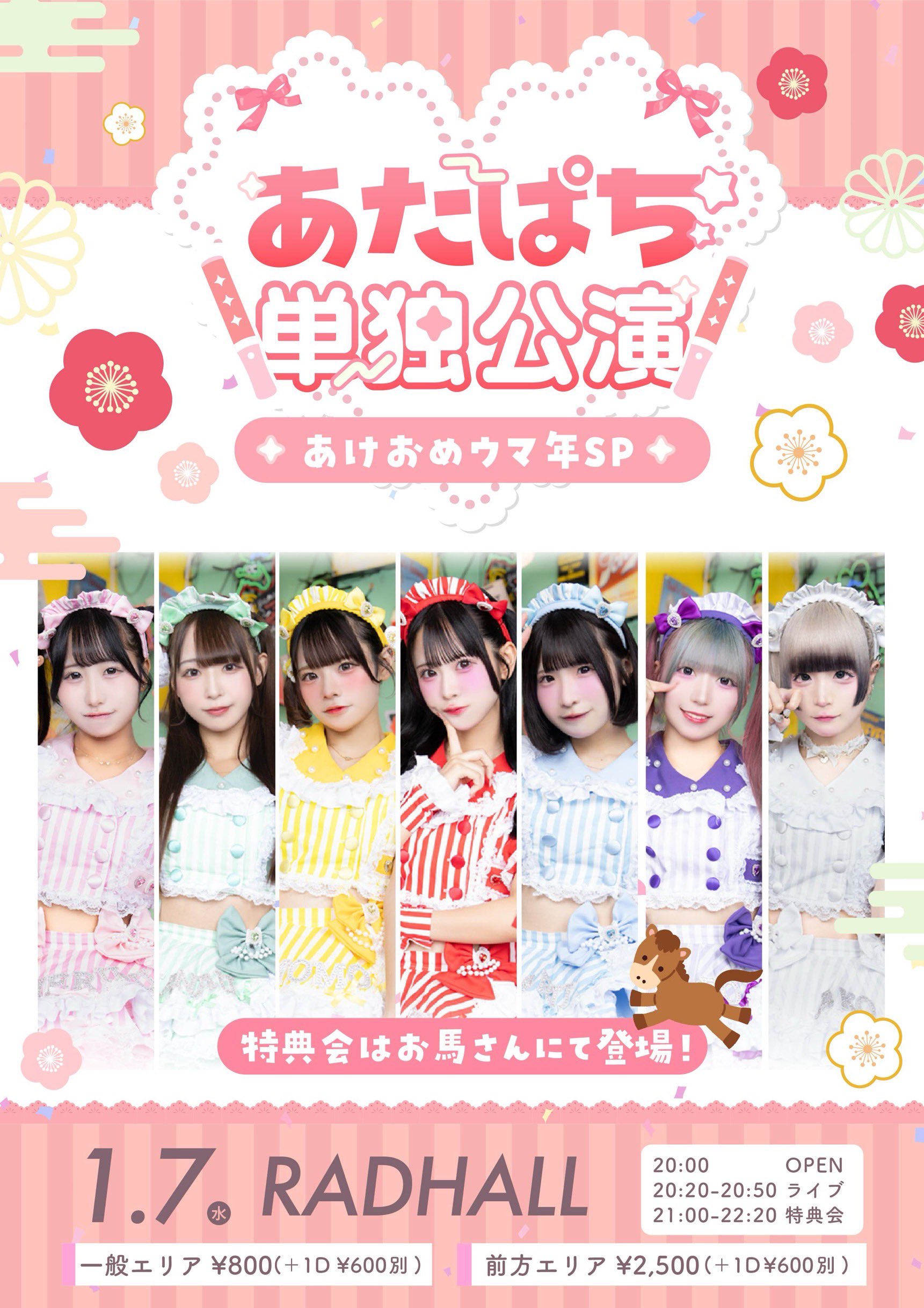 あたぱち単独公演⚡️あけおめウマ年SP