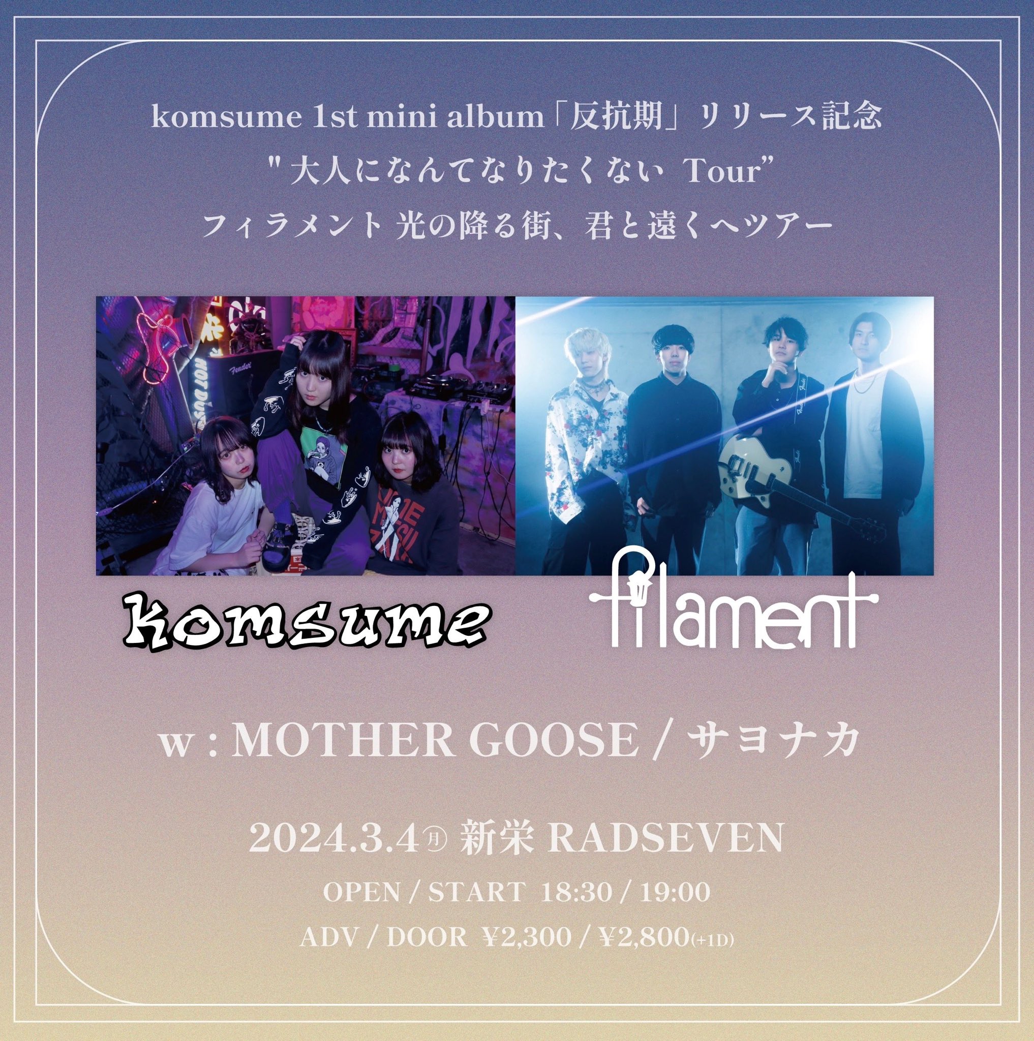 komsume 1st mini album 「反抗期」リリース記念  "大人になんてなりたくない“Tour フィラメント 光の降る街、君と遠くへツアー