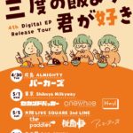 アスノポラリス4th digital EP 『三度の飯より君が好き』 release tour
