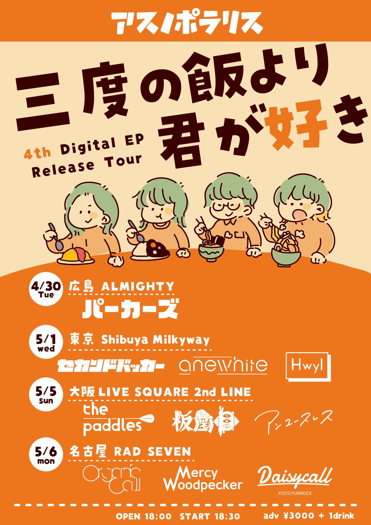 アスノポラリス4th digital EP 『三度の飯より君が好き』 release tour