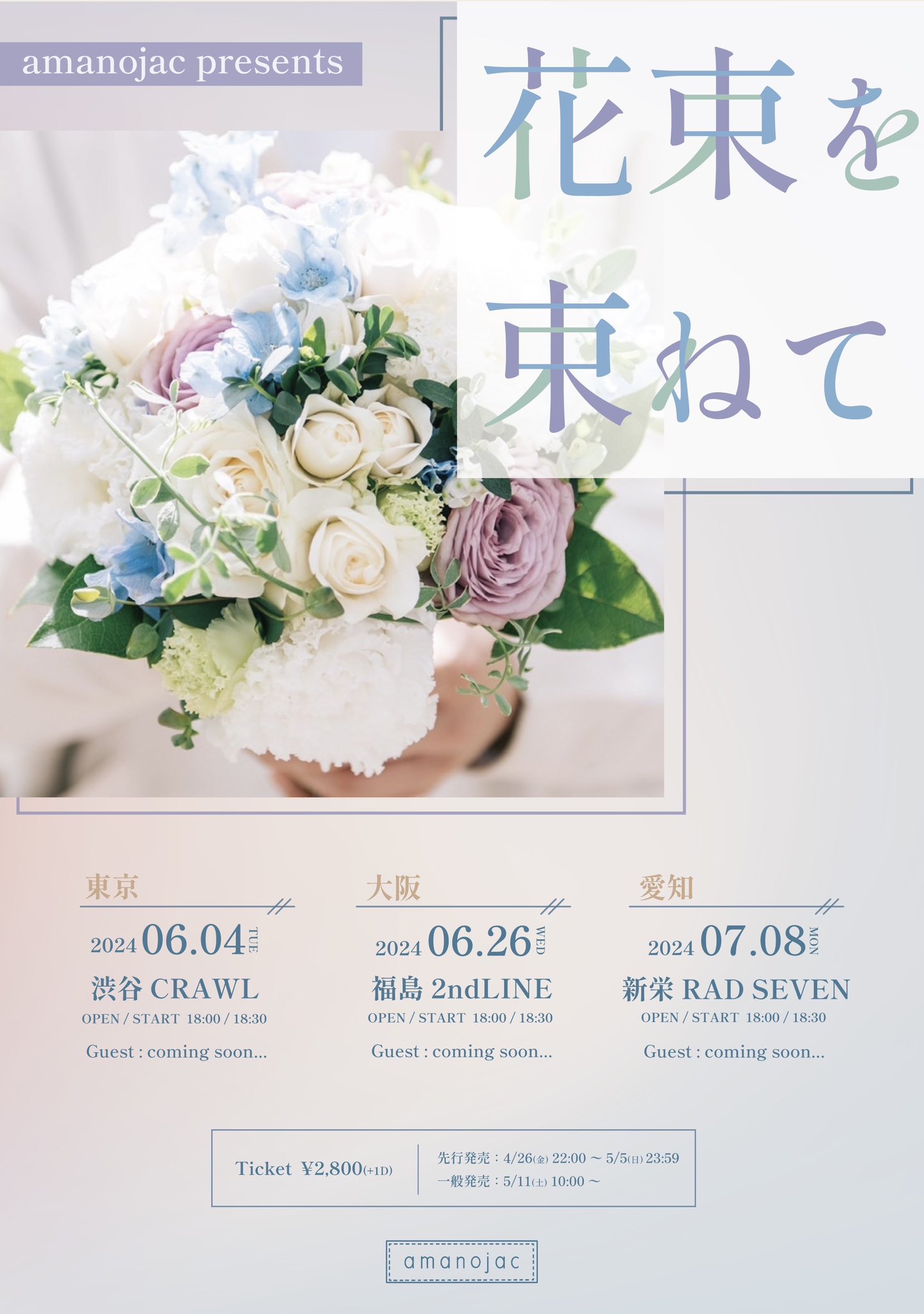 amanojac presents 東名阪ツアー "花束を束ねて"