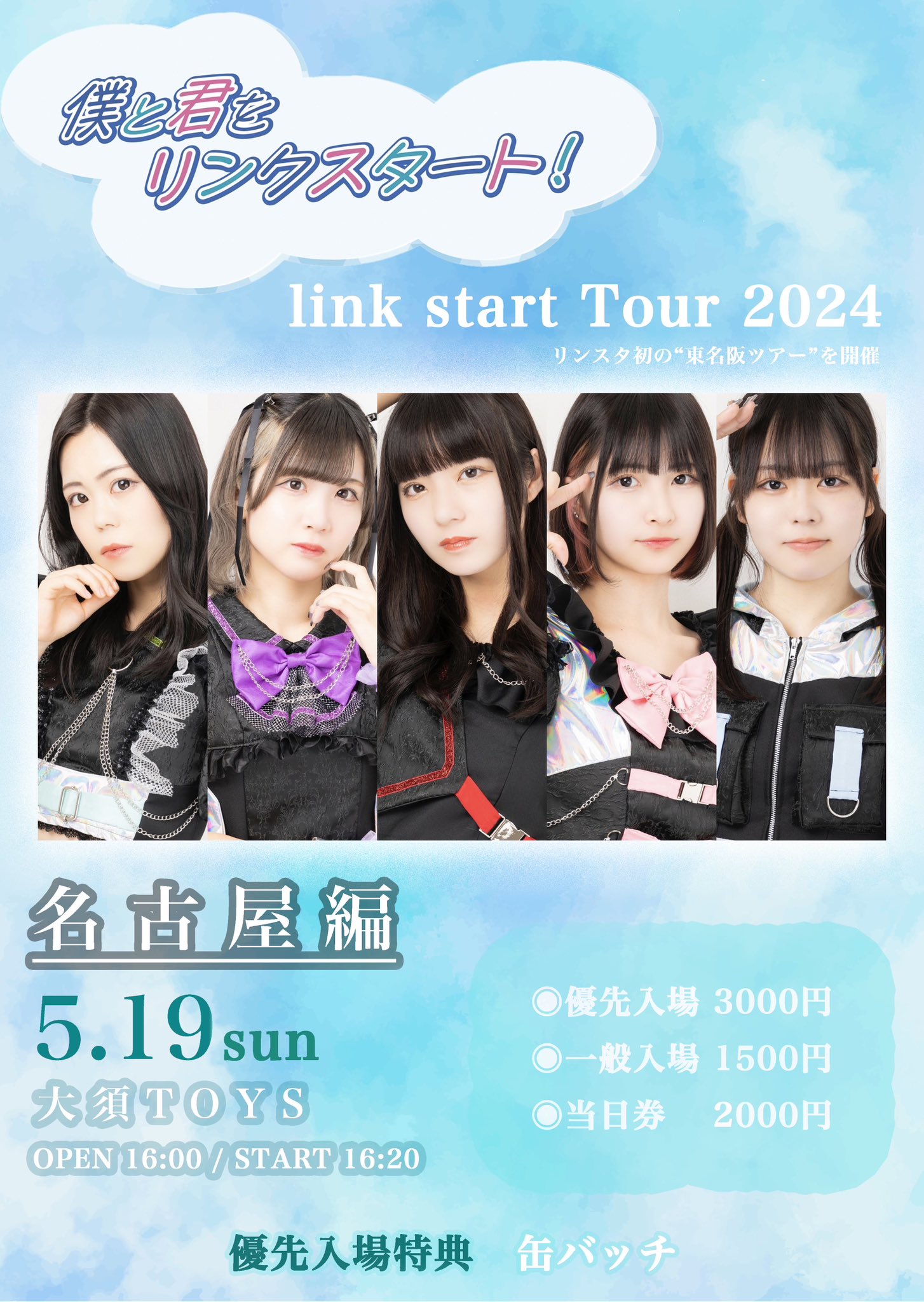 link start東名阪ツアー 「僕と君をリンクスタート！名古屋編」