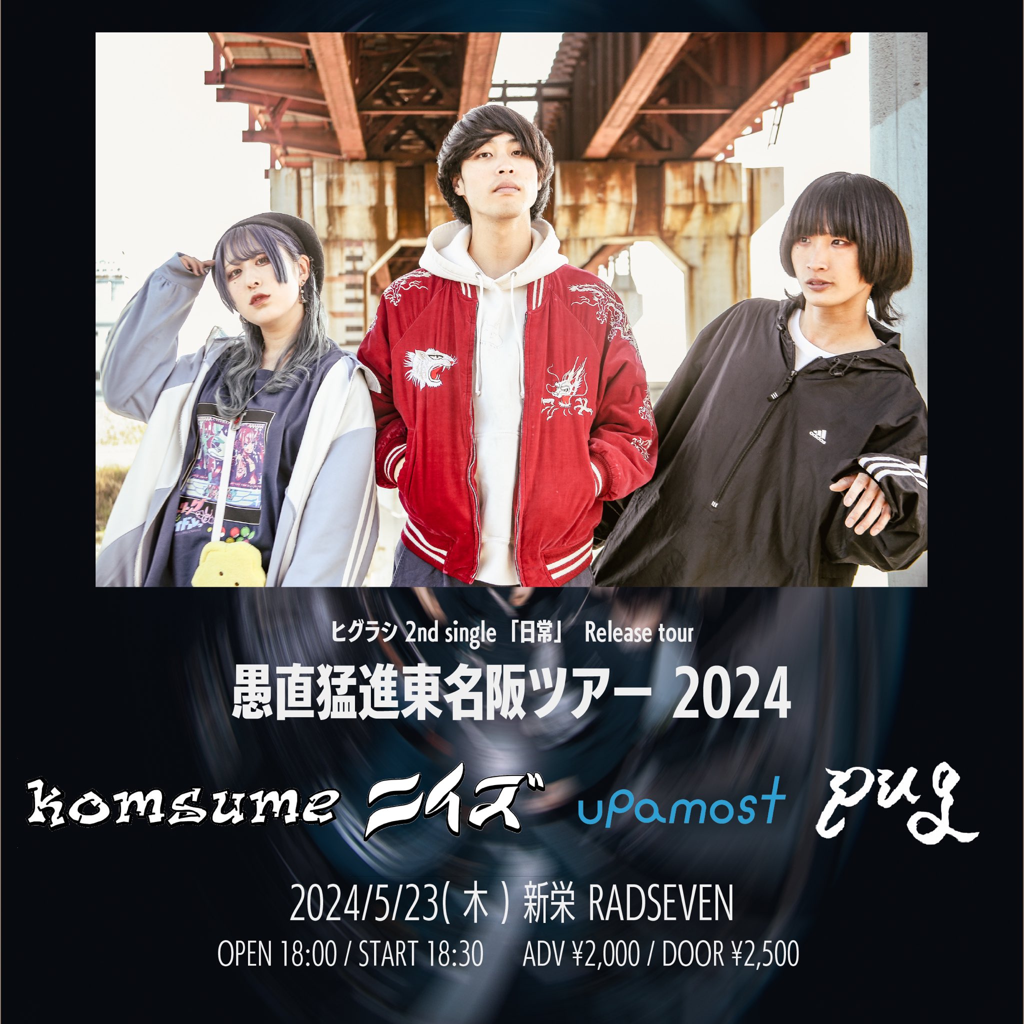 ヒグラシ 2nd single「日常」Release Tour "愚直猛進東名阪ツアー" 2024