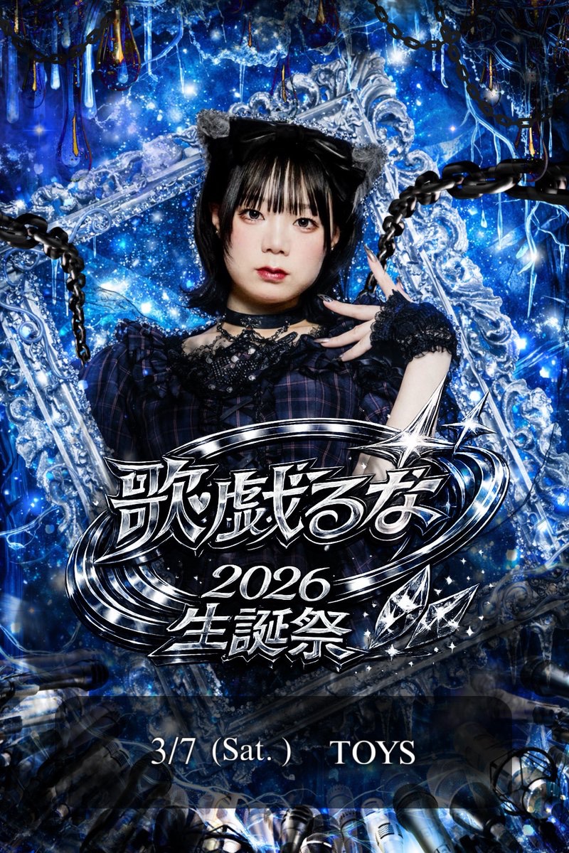 歌戯るな生誕祭