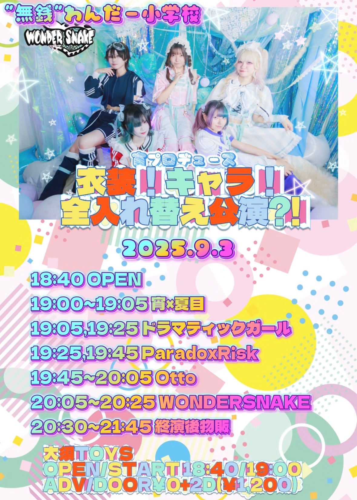 "無銭"わんだー小学校 -宵プロデュース公演-  衣装！キャラ！全入れ替え公演?!