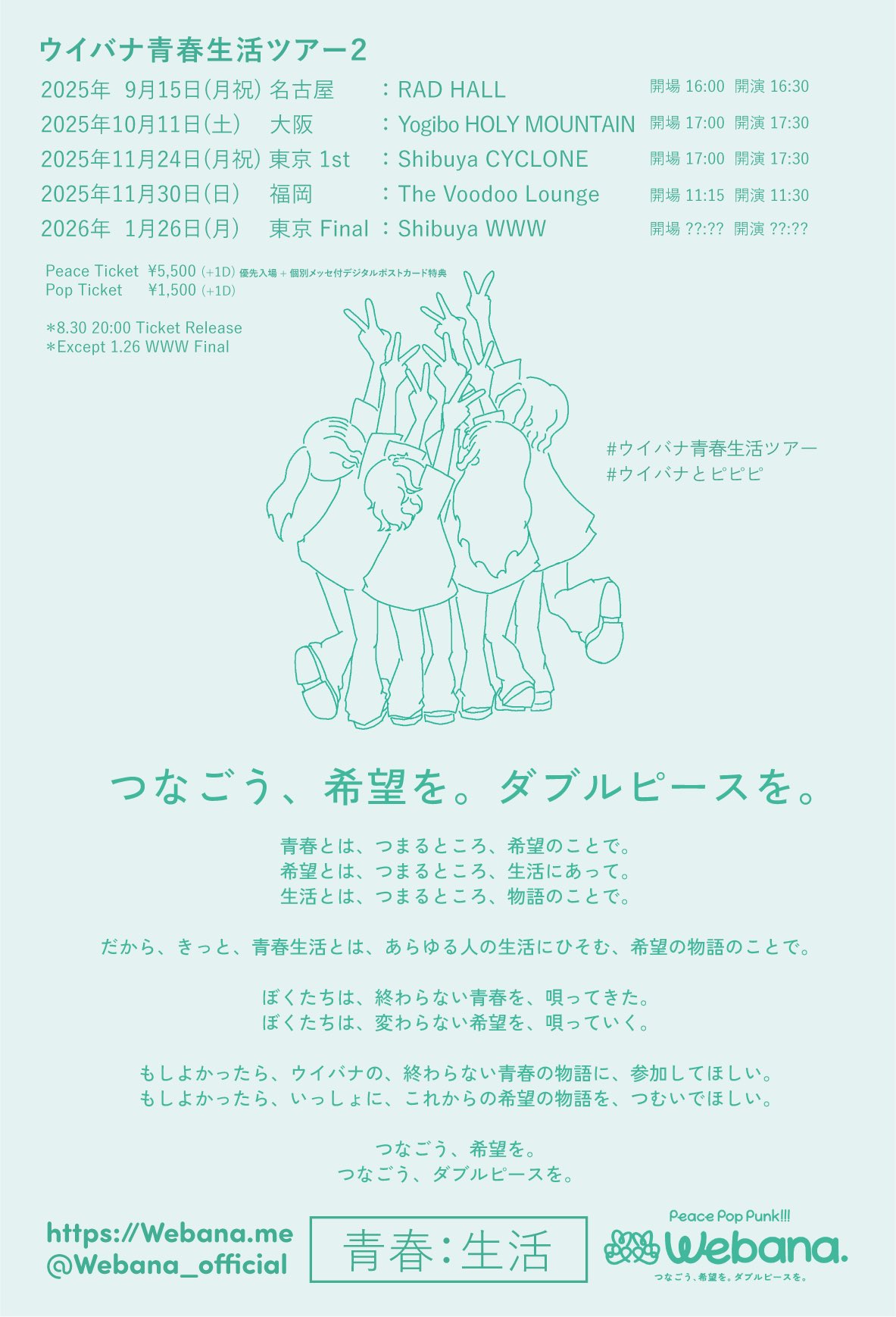 ウイバナ青春生活ツアー２