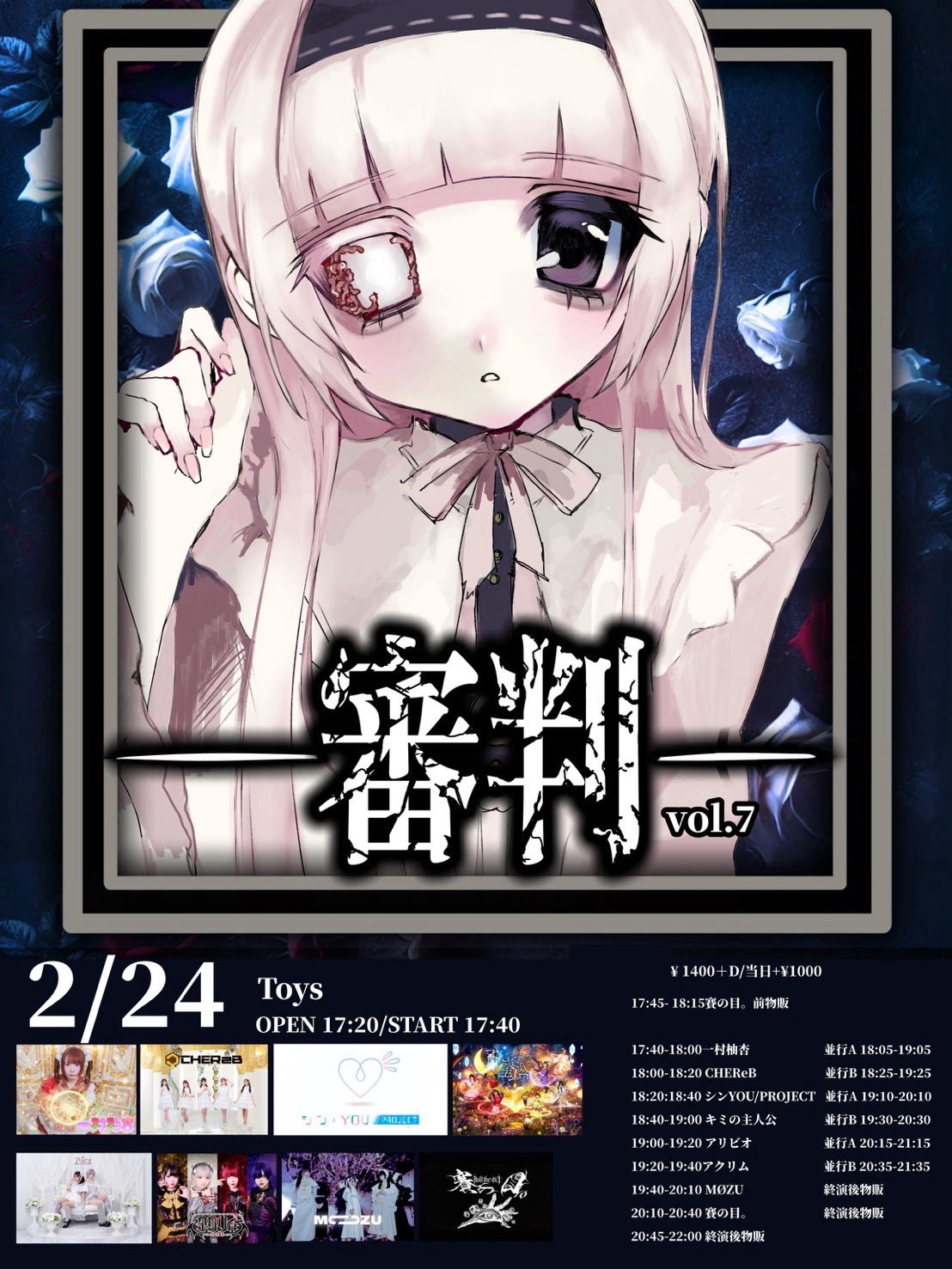 「審判VOL.7」賽の目。LAST定期公演