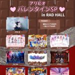 アリビオバレンタインSP
