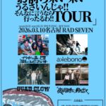 「お前ら来い来いうるさいんじゃ！！ そんなに言うなら行ったるわ！！TOUR」