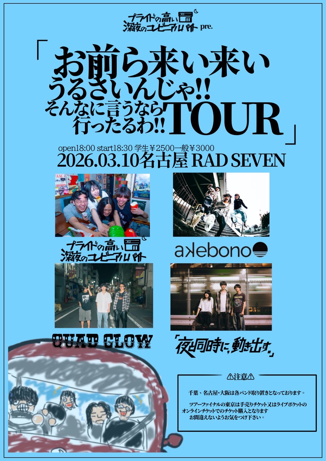 「お前ら来い来いうるさいんじゃ！！ そんなに言うなら行ったるわ！！TOUR」