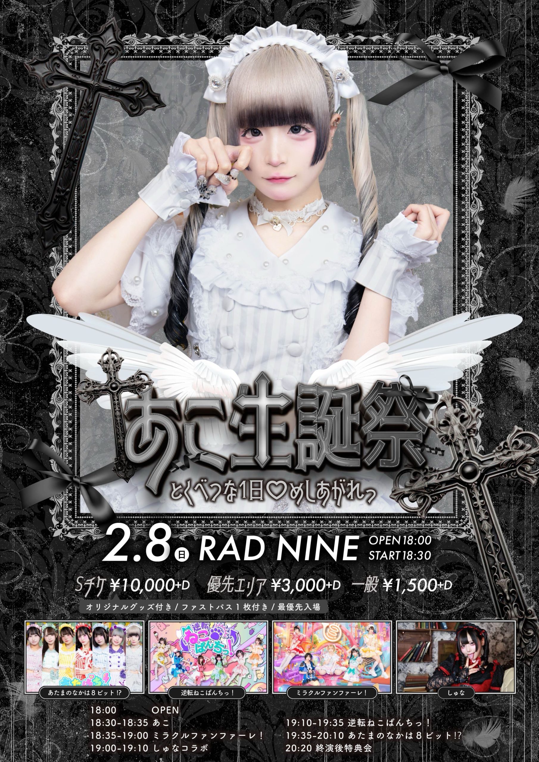 あこ生誕祭 2026