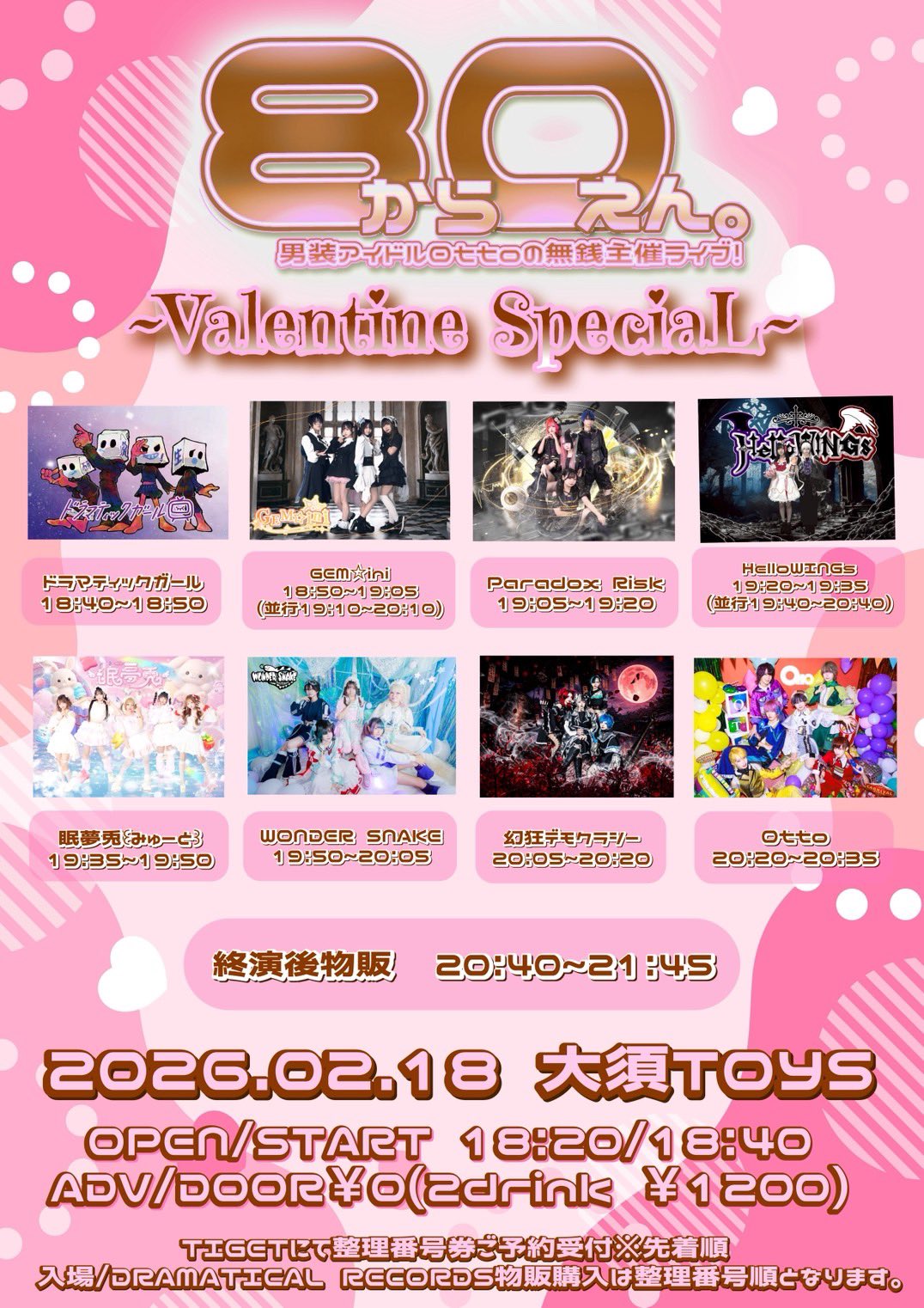 "無銭"8から0えん。〜Valentine SpeciaL〜