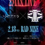 SHIROMIZAKANA×きっと大切だった 緊急2MAN LIVE