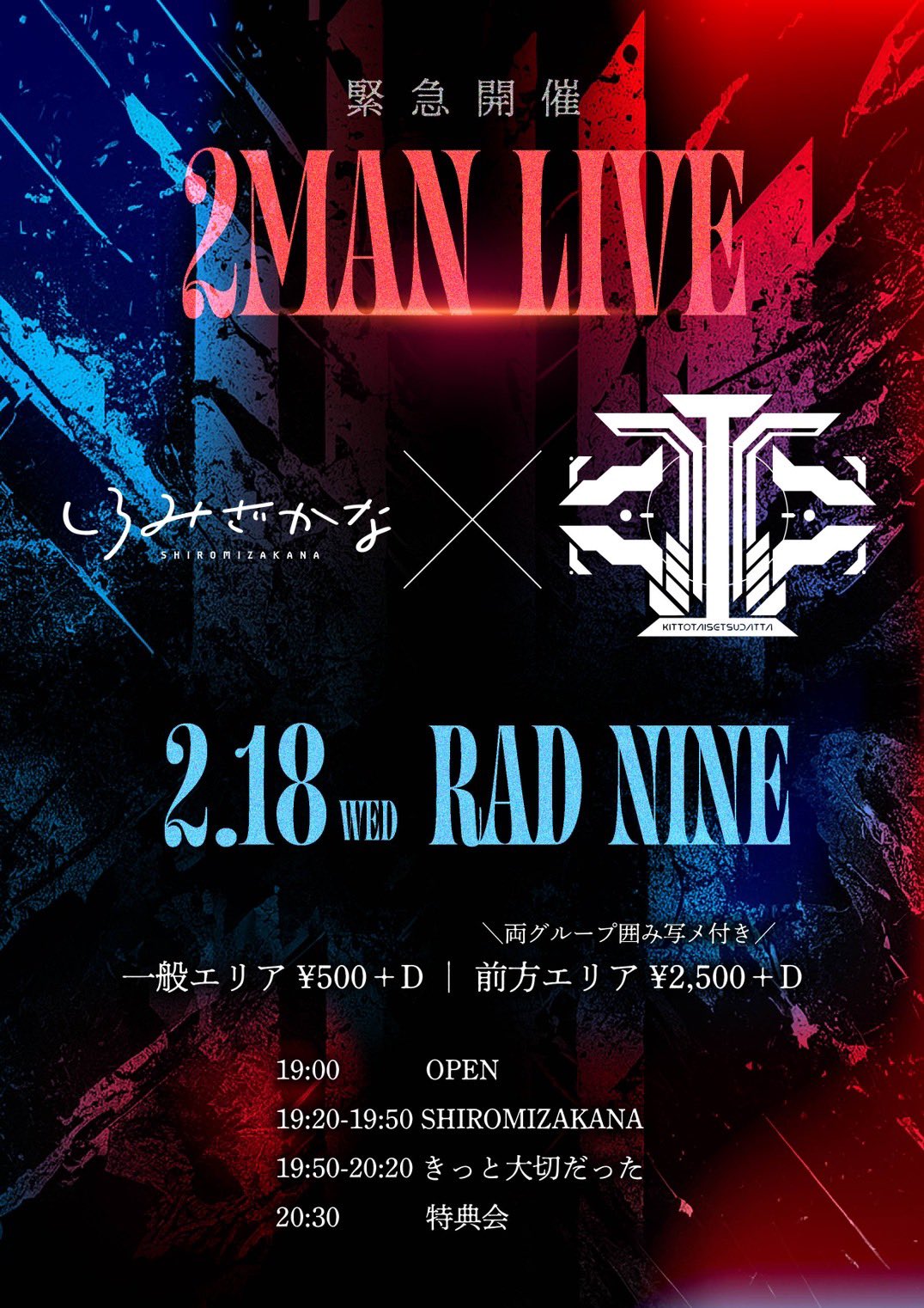 SHIROMIZAKANA×きっと大切だった 緊急2MAN LIVE