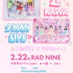 あたぱち！× ろりちゅ〜 超KAWA 2 MAN LIVE