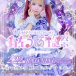 右左うしろ 生誕祭2026  - ALL EYES ON ME -