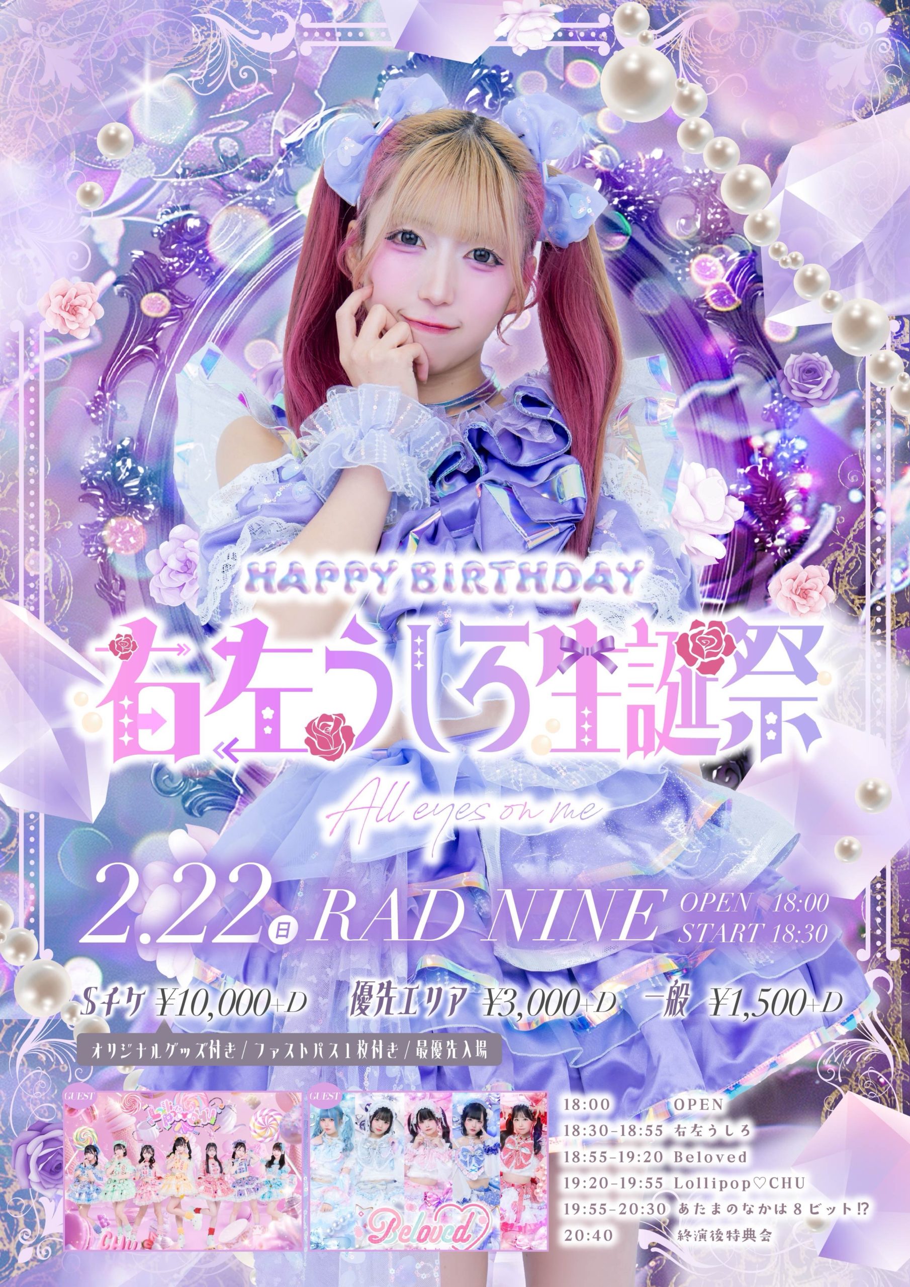 右左うしろ 生誕祭2026  - ALL EYES ON ME -