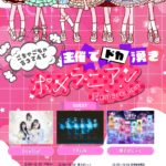 As a Cutie Pomeranian主催 ごちゃごちゃ言わんと主催でドカ湧きポメラニアン