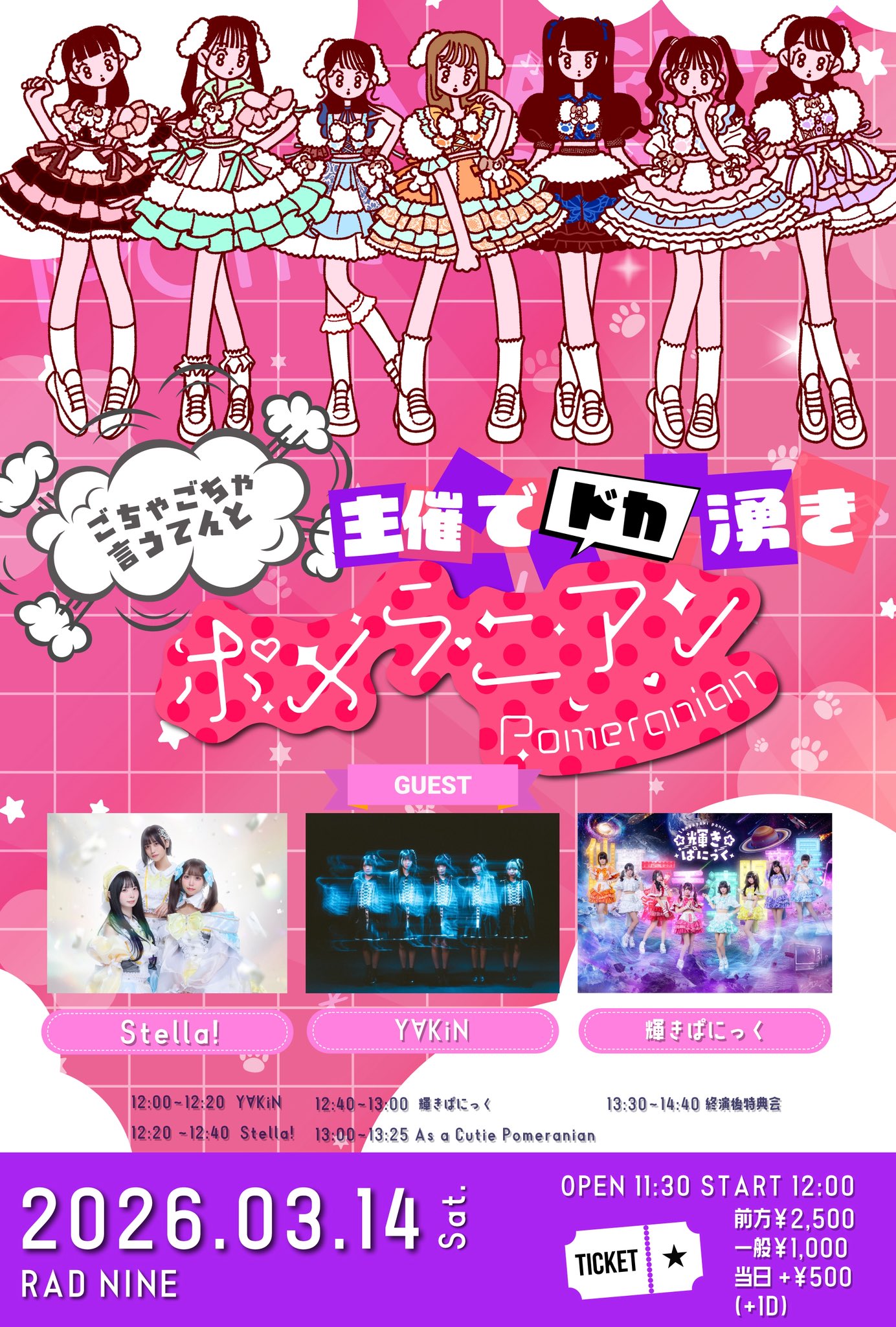 As a Cutie Pomeranian主催 ごちゃごちゃ言わんと主催でドカ湧きポメラニアン