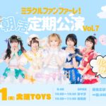 ミラクルファンファーレ！定期公演vol.7