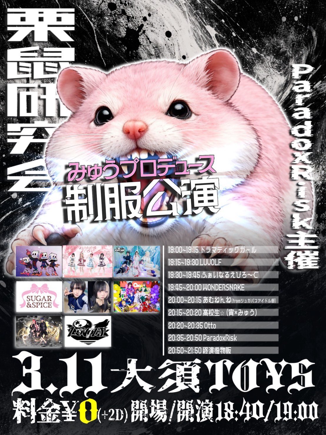 栗鼠研究会-妃透華みゅうプロデュース公演-