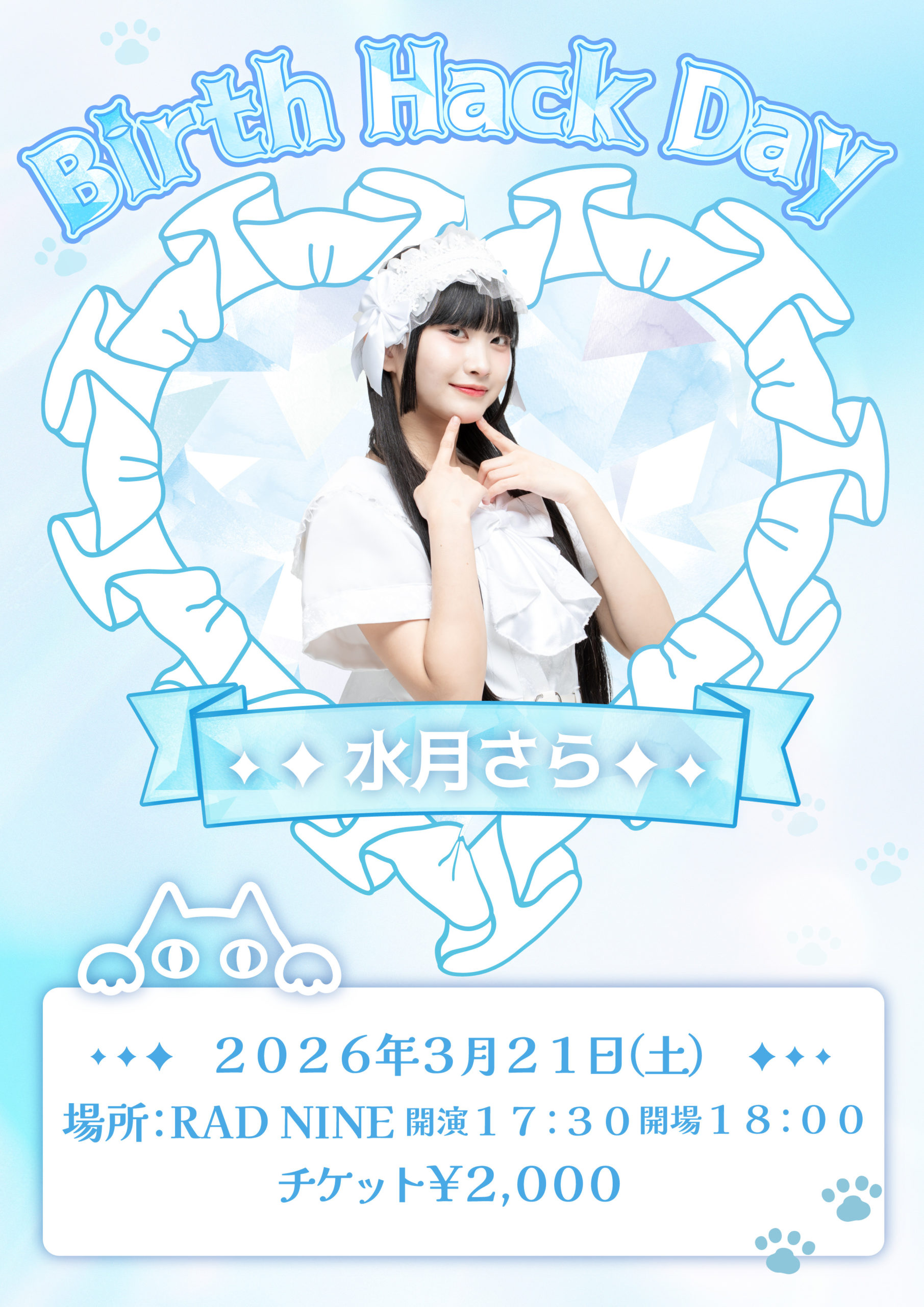 Birth Hack Day 〜水月さらファンフェスティバル〜