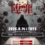 GILMWA-ギルモア-主催公演 「堕罪(だざい)のシナリオ-Chapter Ⅱ-」