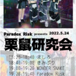 Paradox Risk presents 栗鼠研究会