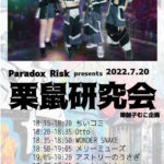 Paradox Risk presents 栗鼠研究会 嫁伽子むこ企画