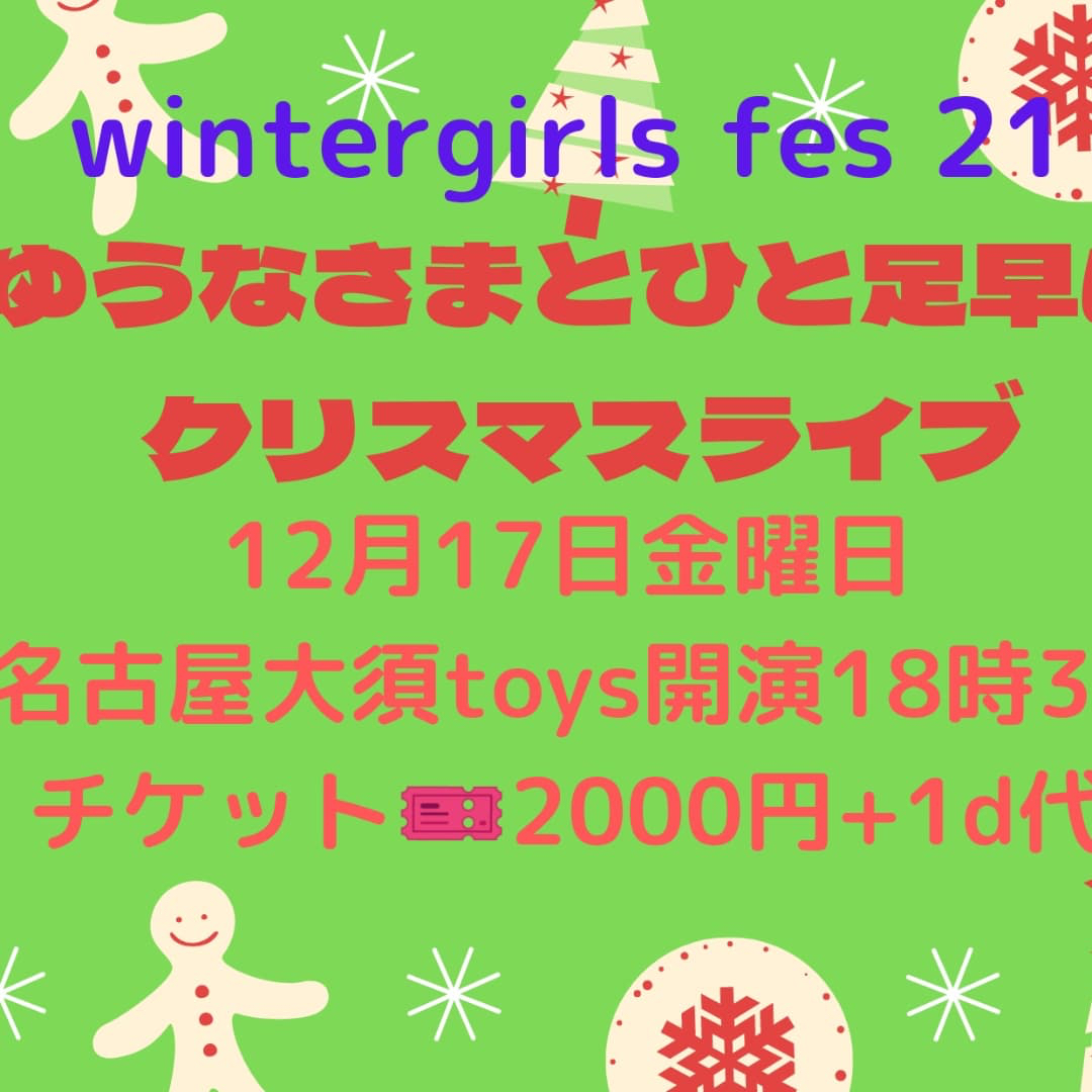 wintergirls fes 21 ゆうなさまとひと足早いクリスマスライブ