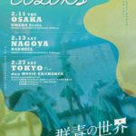 群青の世界 東名阪TOUR COLORS