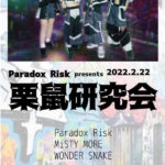 Paradox Risk presents. 栗鼠研究会