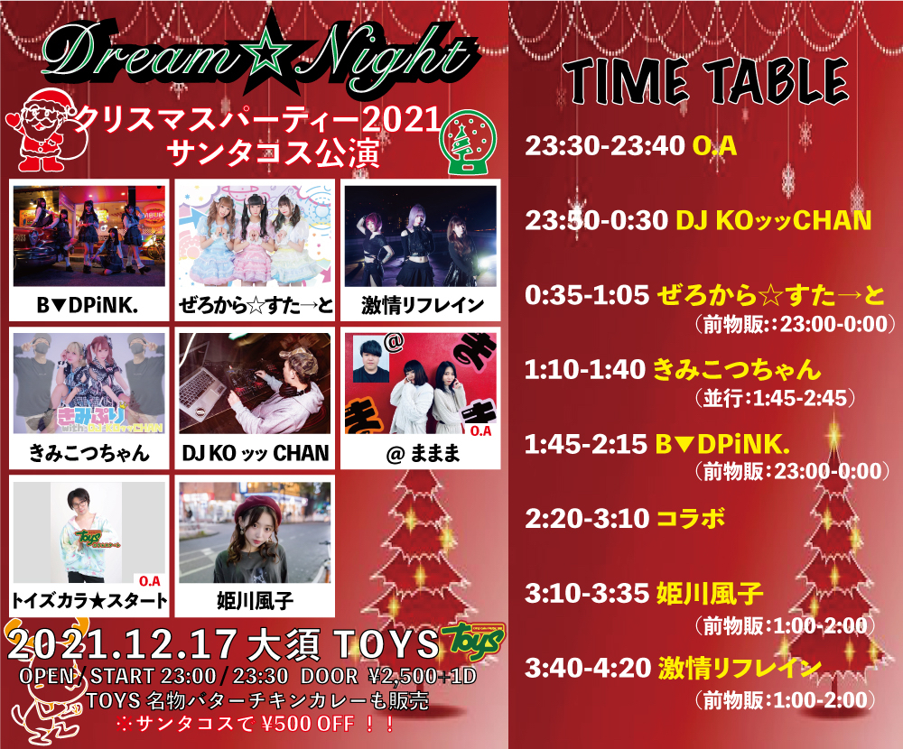 Dream Night クリスマスパーティー2021 サンタコス公演