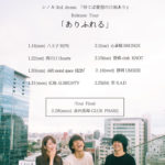 シノカ3rd demo『待てば愛想の日和あり』 Release Tour「ありふれる」