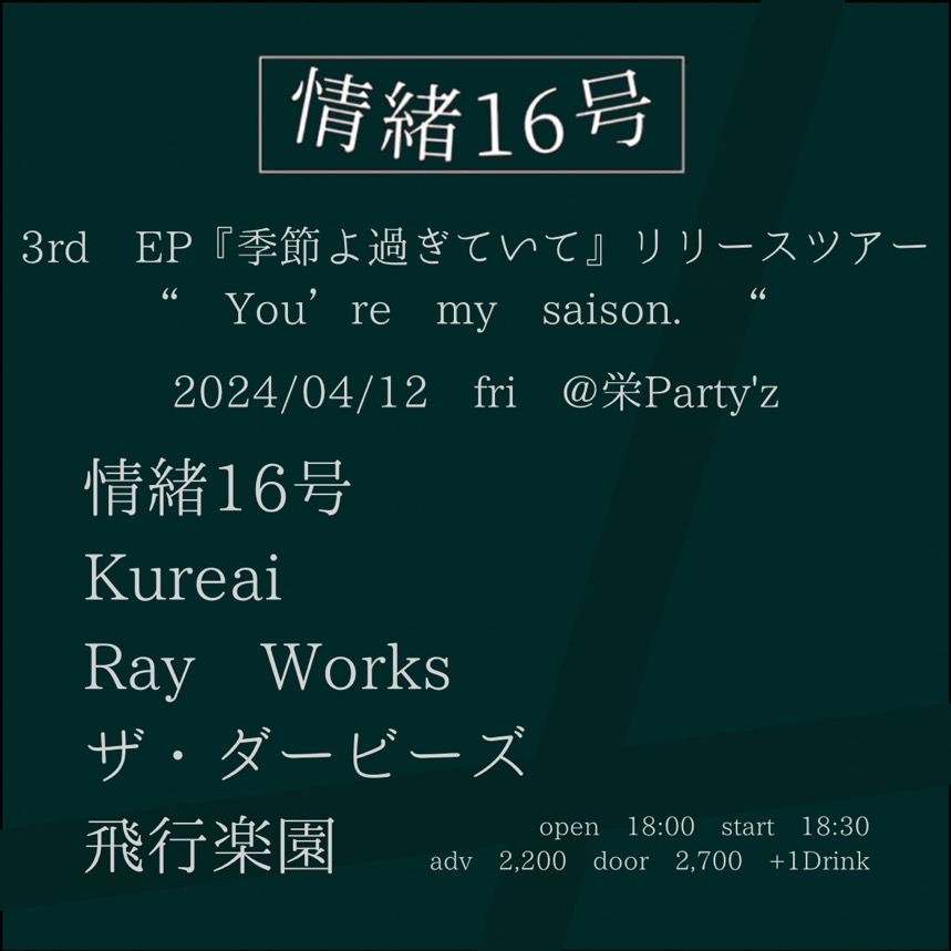 3rd EP 『季節よ過ぎていて』 リリースツアー " You're my saison. "