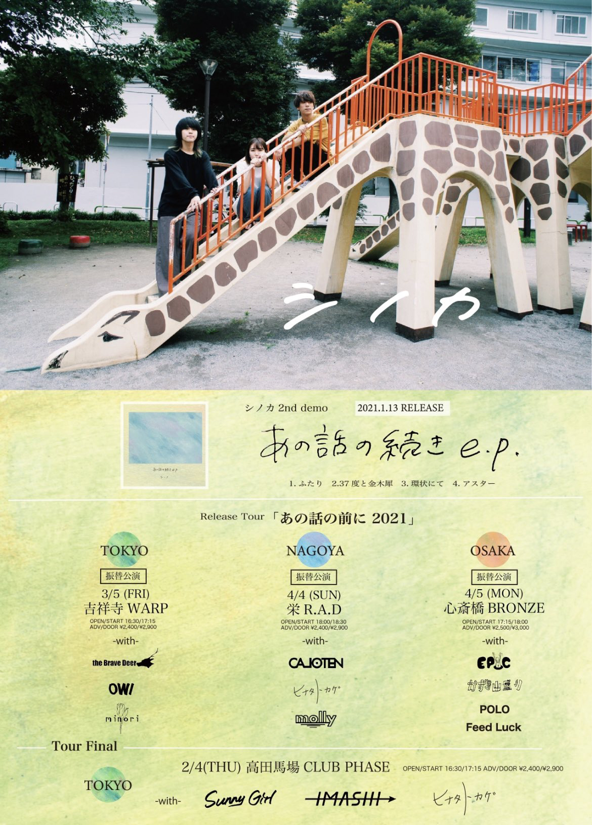 シノカ 2nd demo"あの話の続き e.p" Release Tour 「あの話の前に 2021」