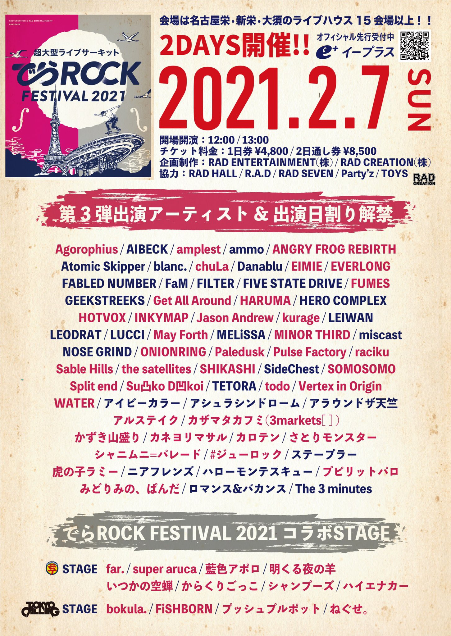 でらロックフェスティバル2021