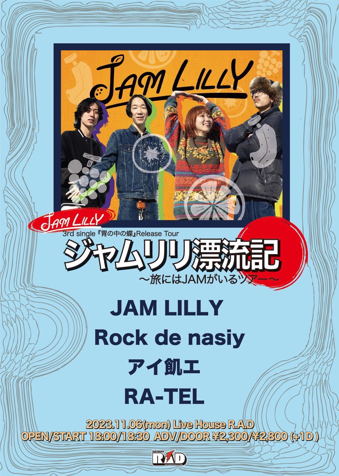 JAM LILLY 3rd single「胃の中の蝶」Release Tour ジャムリリ漂流記 〜旅にはJAMがいるツアー〜