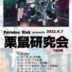 Paradox Risk presents 栗鼠研究会 うゆ企画