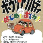 ボウリングパーティpre. はじめてのおでかけ