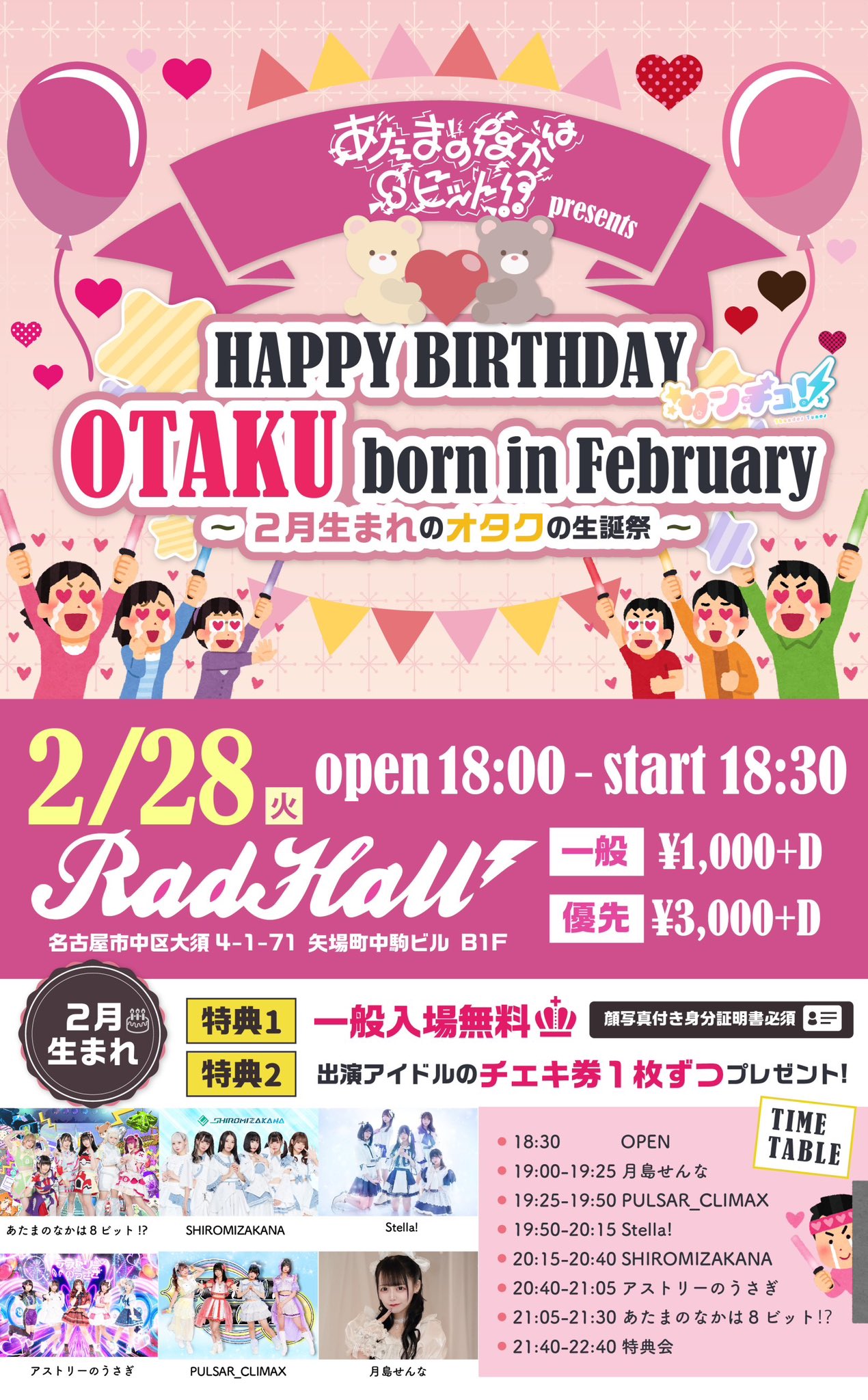 あたまのなかは8ビット!? HAPPY BIRTHDAY OTAKU born in the February