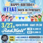 あたまのなかは8ビットpre.HAPPY BIRTHDAY OTAKU born in February〜3月生まれのオタクの生誕祭〜