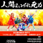 5th Album"MEISO FANTASY"Release Tour 『人間はいずれ死ぬ』