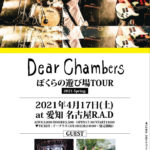 Dear Chambers ぼくらの遊び場TOUR 2021-Spring-