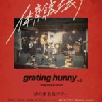 grating hunny『 体育館壊す 』