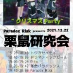 Paradox Risk presents ~クリスマスParty~栗鼠研究会