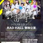 雷撃 RAD HALL単独公演