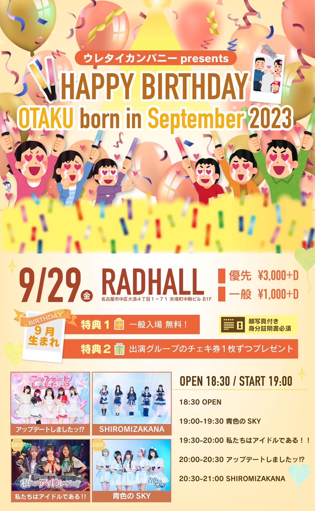 ウレタイカンパニー presents.HAPPY BIRTHDAY OTAKU born in September 2023