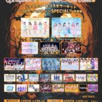 シャイミューンコスモサーキット vol.0 ハロウィンSPECIAL!!前夜祭
