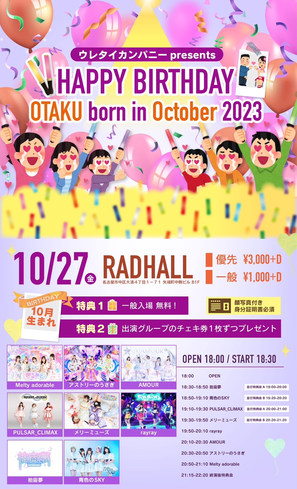 ウレタイカンパニーpre. HAPPY BIRTHDAY OTAKU born in October 2023